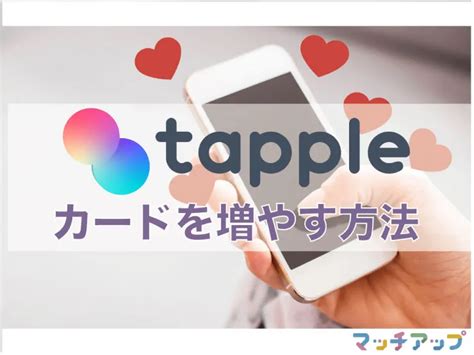 タップルで無料で効率良くカード（ポイント）を増やす方法。